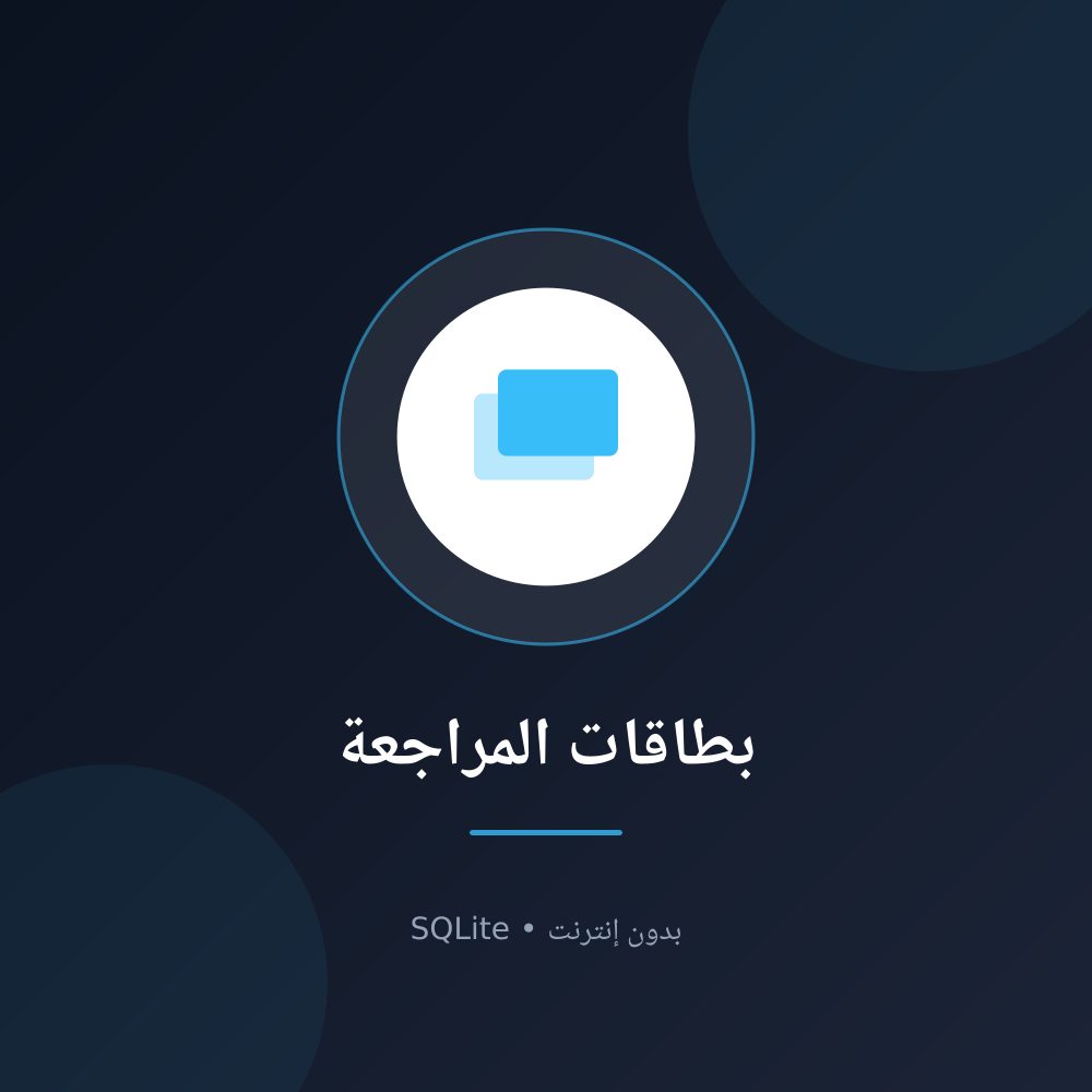 بطاقات المراجعة