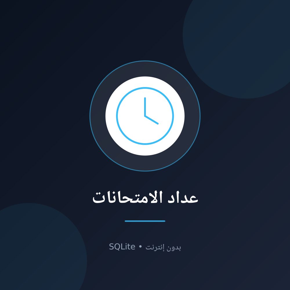 عداد الامتحانات وخطة المراجعة