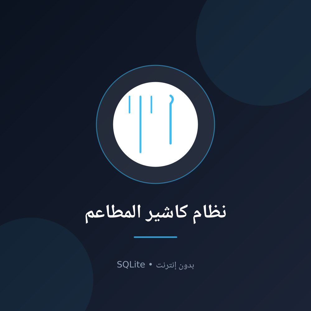 نظام كاشير المطاعم