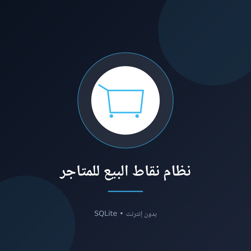 نظام نقاط البيع للمتاجر