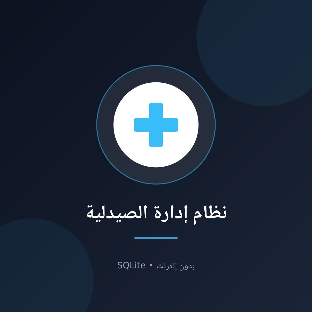 نظام إدارة الصيدلية