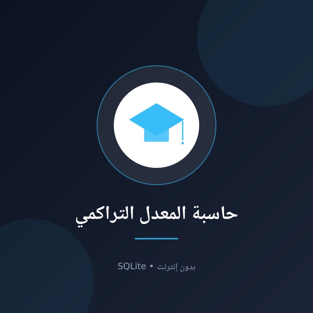 حاسبة المعدل التراكمي